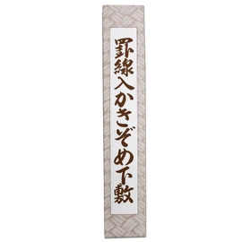 書初me For Ruled 3-Pack, Three 下敷 (Standard Format)