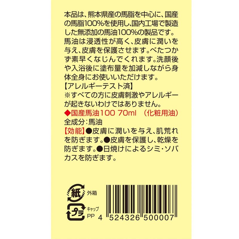 純国産馬油100 クリームタイプ70mL×3個