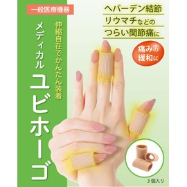 指サック 指サポーター 腱鞘炎 へバーデン結節 ブシャール結節 Lサイズ (3個入り) ばね指 指関節用 指周り:65～75㎜ (L) 一般医療機器 メディカル ユビホーゴ