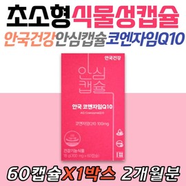 Ankook Health Coenzyme Q10 Health Functional Food Ansim Capsule Kujibong Fruit Food and Drug Administration-approved nutritional supplement for middle-aged seniors, men, and women / 안국건강 코엔자임Q10 건강기능식품 안심캡슐 꾸지뽕 열매 식약처인증 영양제 중년 시니어 노인 남성 여성