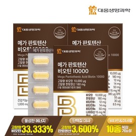 Daewoong Life Science Mega Pantothenic Acid Biotin 10000 3 Boxes (6-Month Supply) / Brewer's Yeast High-Concentration Vitamin B / 대웅생명과학 메가 판토텐산 비오틴 10000 3박스(6개월분) / 맥주효모 고함량 비타민B