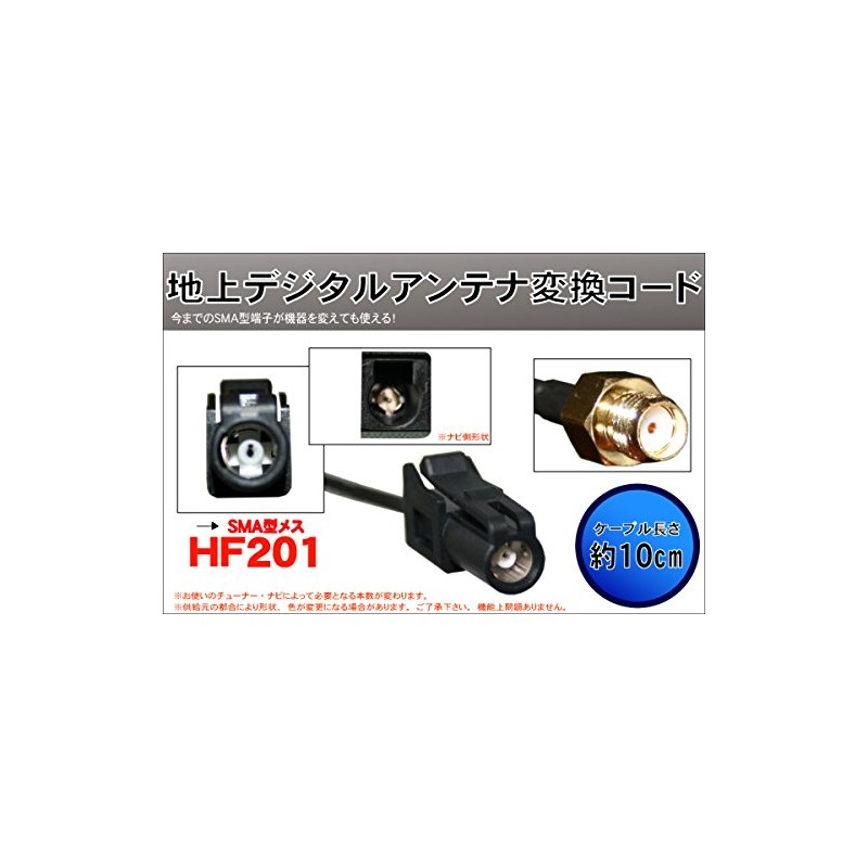 アンテナ 変換ケーブル SMA -> HF201 変換コネクタ 1本 (S-H)