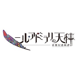 ニル・アドミラリの天秤 帝都幻惑綺譚 限定版 - PS Vita