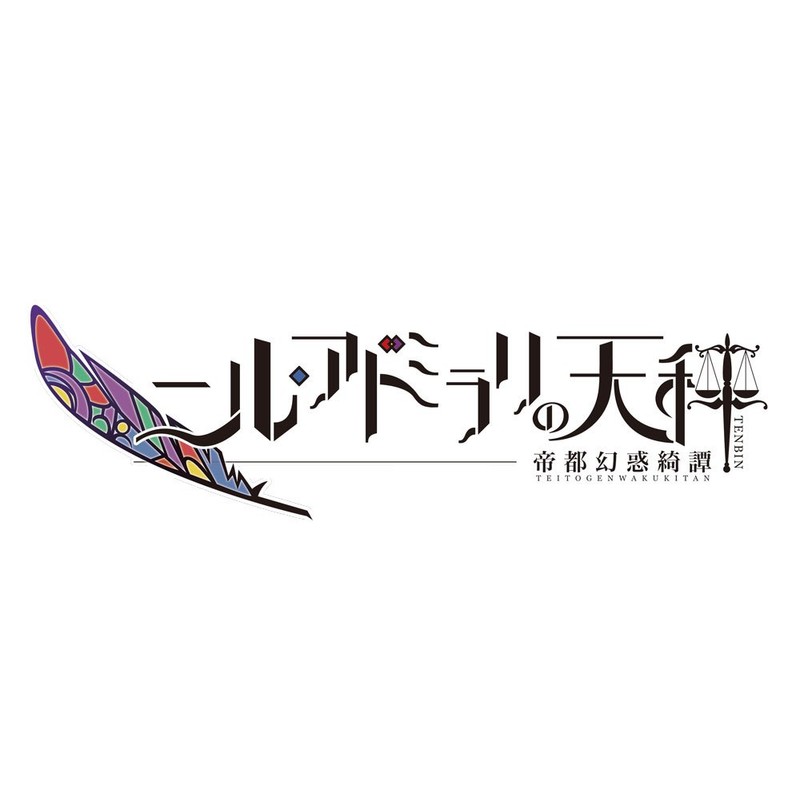 ニル・アドミラリの天秤 帝都幻惑綺譚 限定版 - PS Vita
