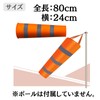 kaoco 吹き流し 風測定バッグ 反射ベルト 風力計 風速計 長さ80cm 風向き 気象観測 室外