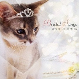 ブライダル・ソングス・オルゴール・コレクション