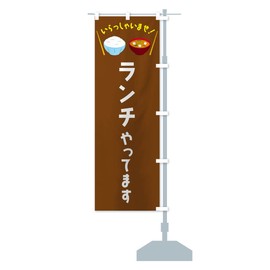 We are doing lunch, you can choose the flag of the streamer (regular 23.6 x 70.9 inches (60 x 180 cm), right chichi), FRNW_CRR Goods Pro/GoodsPro