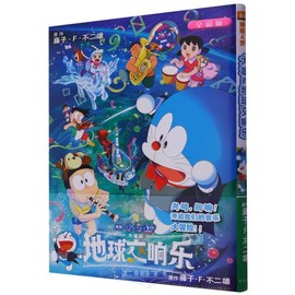 Nobita's Earth Symphony (Full Color Version of Doraemon Movie) (Chinese Edition)