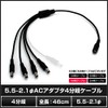 5.5 – 2.1 φ AC Adapter Junction Cable