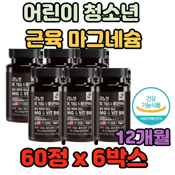 [Onsale]Growing children and adolescents muscle magnesium large capacity supplement exercise soccer baseball basketball swimming taekwondo boxing stairs cycle bicycle etc. / [온세일]성장기 어린이 청소년 근육 마그네슘 대용량 보충 운동 축구 야구 농구 수영 태권도 복싱 계단 사이클 자전거 등