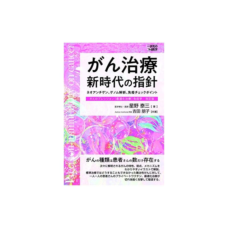 がん治療新時代の指針 (一歩先の医学シリーズ)