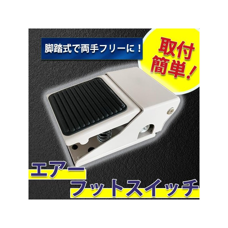 Air Foot Switch, Foot Mount, Silver, Silver