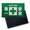 Safety First Patch Embroidered Rectangle 8×5 cm Green 1 Piece
