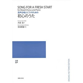 初心のうた 混声合唱とピアノのための曲集