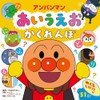 アンパンマンあいうえお　かくれんぼ