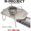 N-project Titanium Windshield for SOTO ST-310 [New] [Older Model] TITANIUM
