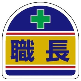 Helmet of Thailand Sticker 職長 Set of 2 371 – 14 