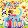 えがおいっぱい！こどものうたフェスティバル♪ベスト４０【コロムビアキッズ】