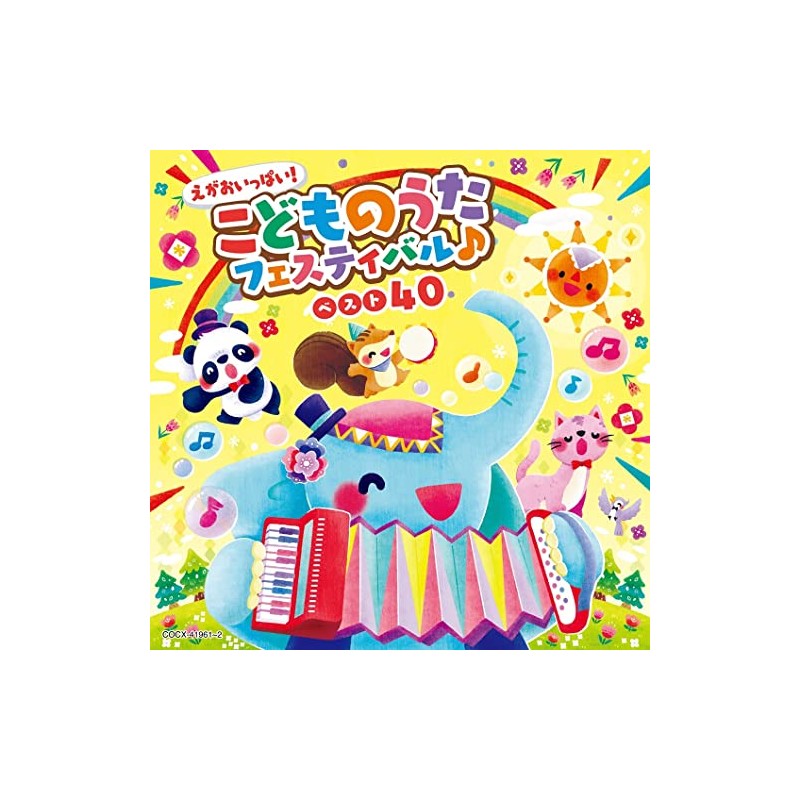 えがおいっぱい！こどものうたフェスティバル♪ベスト４０【コロムビアキッズ】
