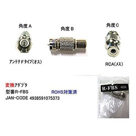 Kamon RCA (Female) Left to Antenna (F: Male) Conversion Adapter (R-FBS)
