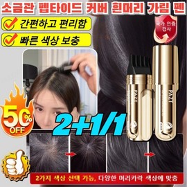 2+11 【Black at once】Salt pipe peptide cover gray hair cover pen crown hair gray hair cover stick self-dyeing comb, [1 piece] dark brown / 2+11 【한 번에 검정】소금관 펩타이드 커버 흰머리 가림 펜 정수리 헤어 새치 머리 부분 커버 스틱 셀프 염색빗, [1개]다크 브라운