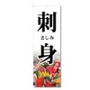 Nobori Flag Sushi Sashimi Seafood Related (600 x 1800) (Sashimi