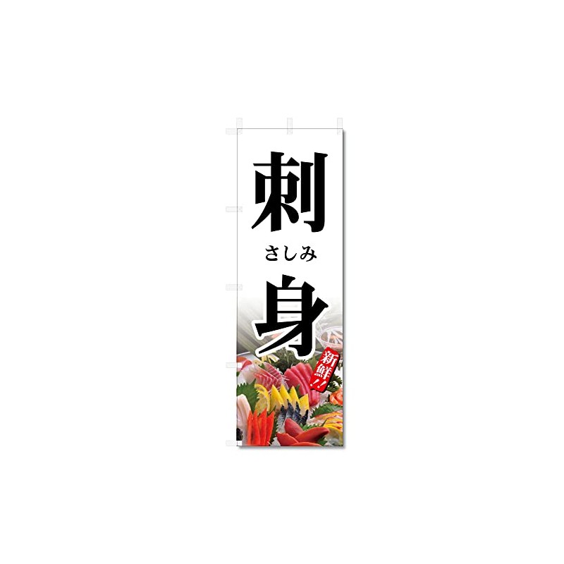 Nobori Flag Sushi Sashimi Seafood Related (600 x 1800) (Sashimi