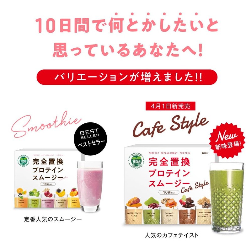 完全置換プロテインスムージー カフェスタイル 10袋(5味×2袋)セット 1食おきかえ ヴィーガン スムージー ファスティング プロテインダイエット ダイエット シェイク