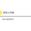 ヤマシタ(YAMASHITA) ピンク糸 21号