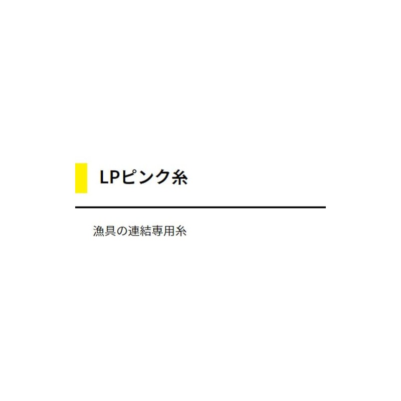 ヤマシタ(YAMASHITA) ピンク糸 21号