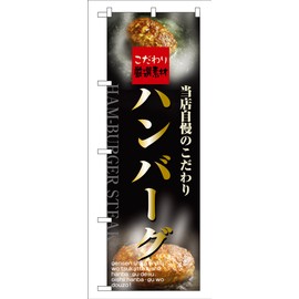 のぼり ハンバーグ 5998
