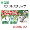 Stainless Steel Clips for Gardening, Pack of 50