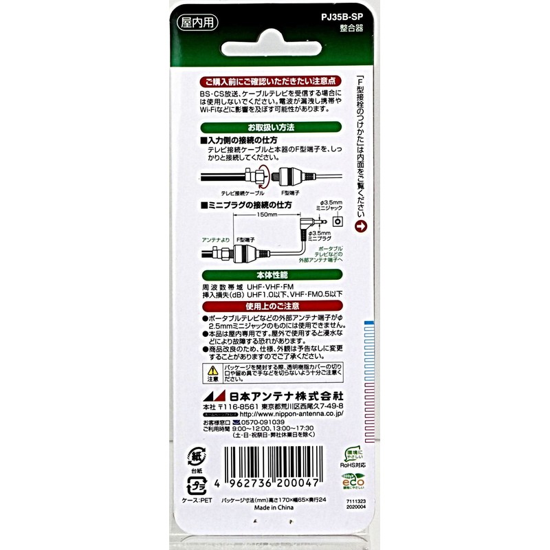 Japan Antenna PJ35B-SP 75Ω (Mini Plug) ⇔ 75Ω (F Type)