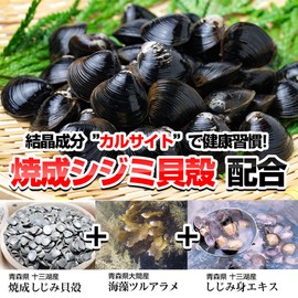 焼成シジミ貝殻 カルサイト 津軽しじみ伝説 240粒 正規品 オルニチン サプリメント