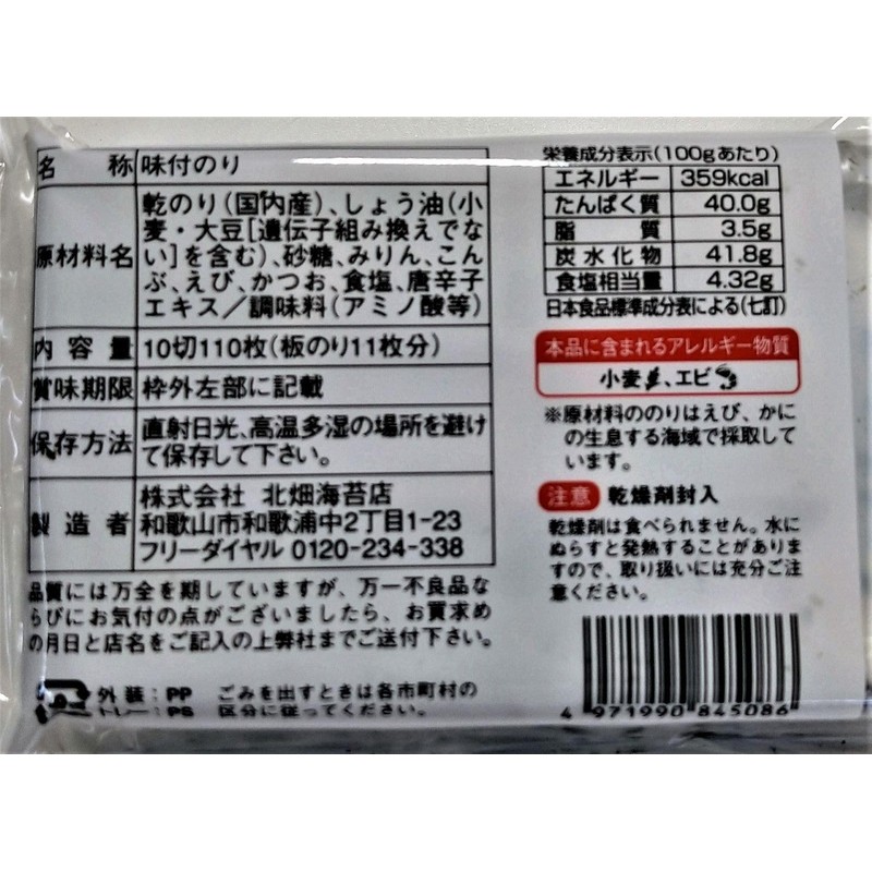 Kitabata Seasoned Seaweed Crunchy 110 Sheets x 4 Packs