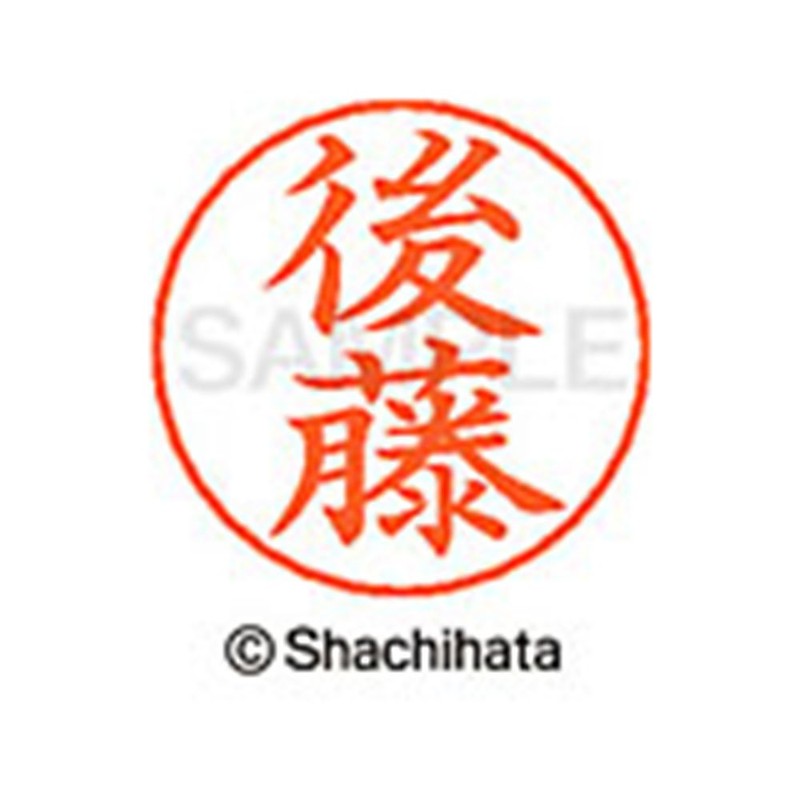 シャチハタ ネームペン用 ネーム部 印面部のみ 後藤 X-GPS