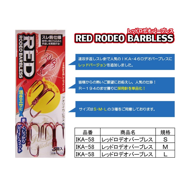 Marufuji IKA-58 Red Rodeo Barbless L IKA-58