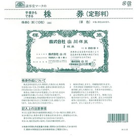 株券 6（新）／（定形判草色）