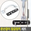 Let's Door Handle Lock Set, Lock, Door Lock, Front Door Safety Latch, Door Safety Device, Hinge Lock, Double Lock, Latch Installation / 레츠 문손잡이 잠금장치 세트 잠금쇠 문자물쇠 현관문안전고리 문안전장치 경첩자물쇠 이중잠금장치 걸쇠설