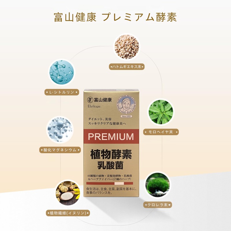 富山健康 植物酵素 プレミアム 乳酸菌 82種類野菜＆果物発酵凝縮 酵素 腸活 サプリメント 国産 180粒