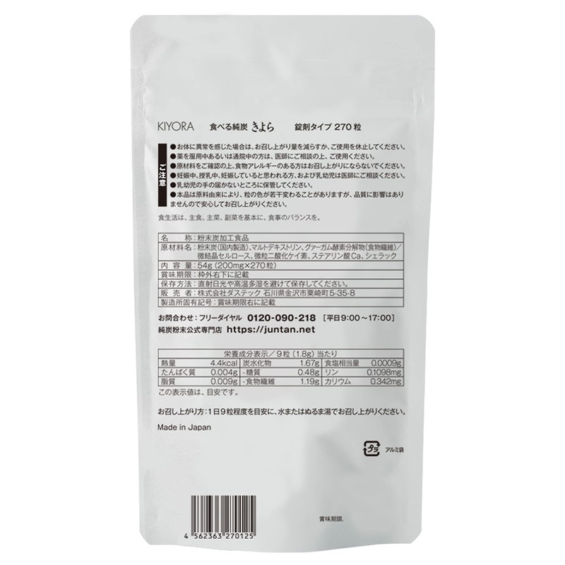 純炭粉末 食べる純炭きよら 錠剤タイプ 270粒