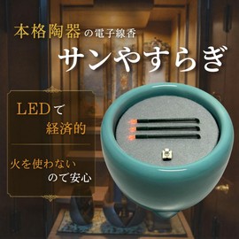 火を使わず安全な電子線香 仏具 LED電子線香 サンやすらぎ 寝かせ線香タイプ 玉香炉 3.0寸 浄土真宗用
