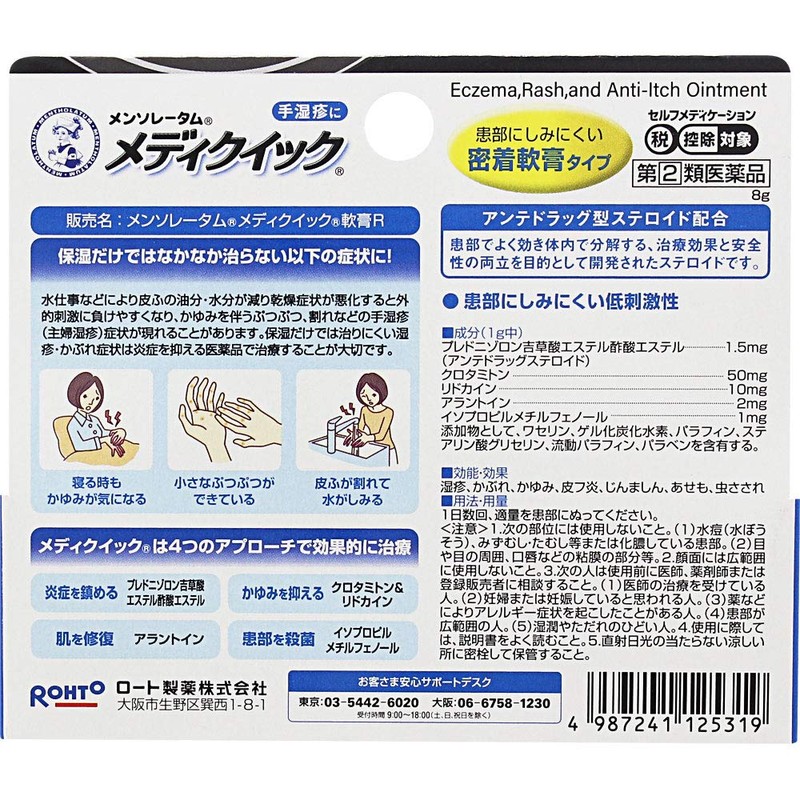 【指定第2類医薬品】メンソレータム メディクイック軟膏R 8g
