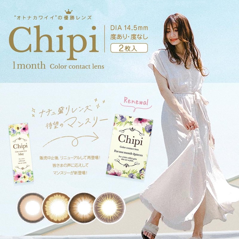 カラコン 【2枚入り×1箱】chipi 1month シピ マンスリー 1ヶ月【カラー】 ブリジットモカ 【PWR】-8.00【【含水率】38.5％【BC】8.6ｍｍ 【DIA】14.5mm 【着色直径】13.8mm