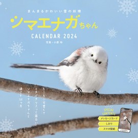 【購入者限定特典付き】まんまるかわいい雪の妖精 シマエナガちゃん CALENDAR 2024（「かわいいシマエナガちゃんのスマホ壁紙」データ配信） (インプレスカレンダー2024)