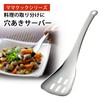Shimomura 42747 Service Spoon, Hole, 8.3 inches (21 cm), Server