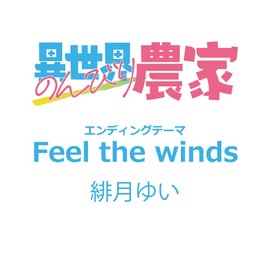 TVアニメ『異世界のんびり農家』EDテーマ「Feel the winds」(特典なし) by ããã¼ã­ã£ããªã³ [['audioCD']]