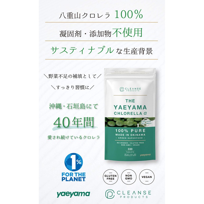 八重山クロレラ 330粒 クレンズプロダクツ THE YAEYAMA CHLORELLA α ヤエヤマクロレラ