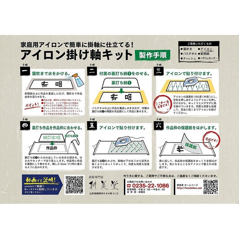 Iron and Easy Scroll Production. Wall Scroll Kit 半紙 Fresh