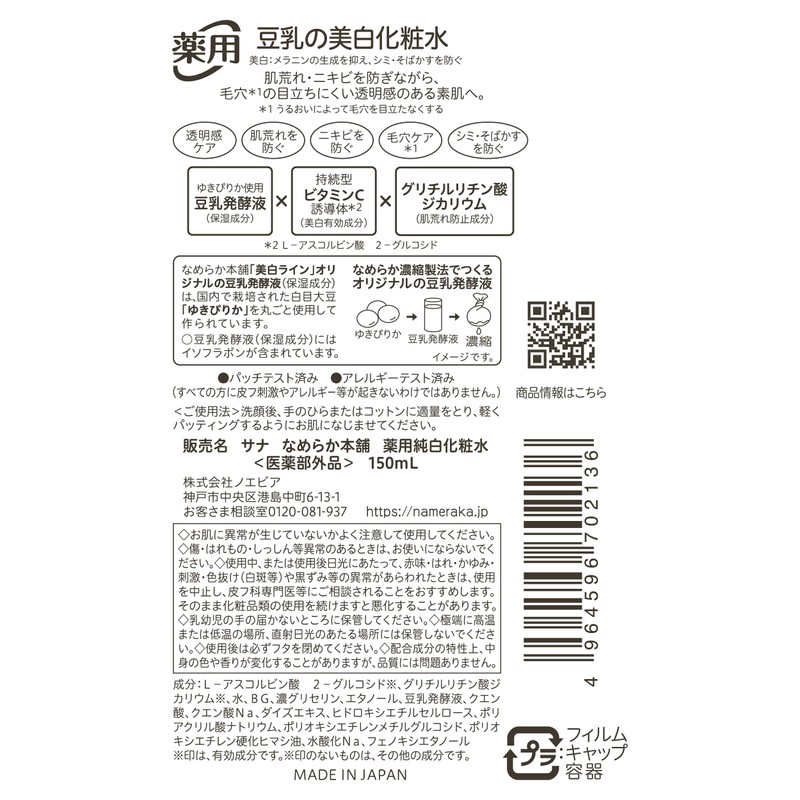 [Quasi-drug] Nameraka Honpo Medicated Pure White Lotion, Whitening, Vitamins, Pores,